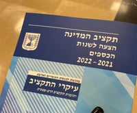 ספר תקציב המדינה