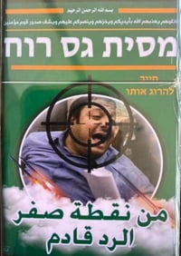על הכוונת: שוב איומים על חייו של בן גביר
