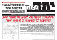 המאבק מסלים: אסור לשתף פעולה, לא להגיע לצו 1!