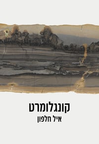 קונגלומרט: סיפור על 3 אבות – אך לא זה שאתם מכירים
