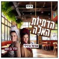 הדתיות האלה פרק 4: גבולות, חוקים ומה שביניהם