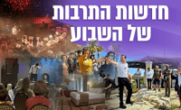השבוע בתרבות ותיירות: פסטיבלים, סליחות וחגיגות חגים