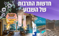חדשות תרבות ותיירות: זכיות יוקרתיות, חגיגות טבע וחוויות חדשות בישראל