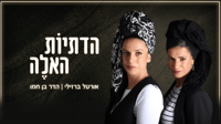 חדש בסרוגים: הדתיות האלה – תכנית האירוח על מה שמעניין נשים