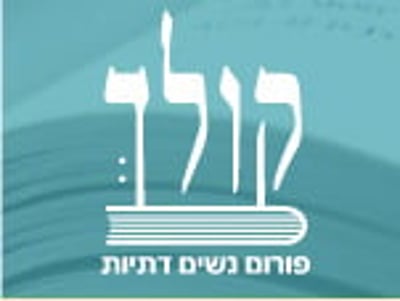 דעה: נקעה נפשו של הציבור מפורומים צדקניים ויפי נפש