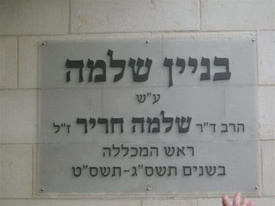 מכללת שאנן חנכה אגף חדש על שם הרב ד"ר שלמה חריר ז"ל