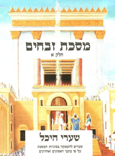 מכון המקדש יקל על לומדי הדף היומי במסכת זבחים
