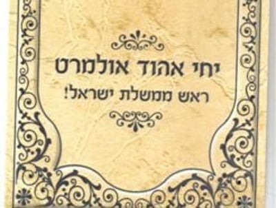 שי לחג: "יחי אהוד אולמרט ראש ממשלת ישראל"
