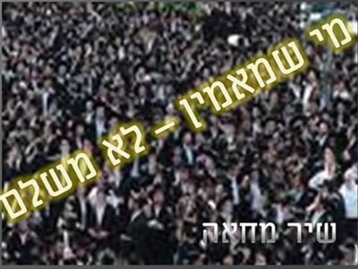 פארודיה או הסתה? "מי שמאמין לא משלם"