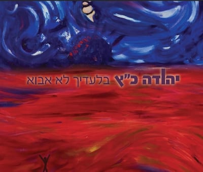 להאזנה: החדש של יהודה כץ "בלעדייך לא אבוא"