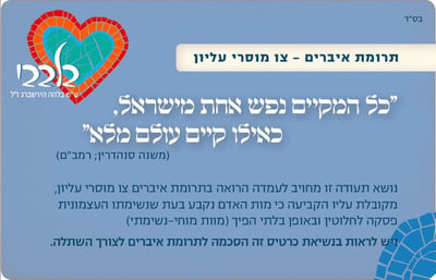 'בלבבי': כרטיס תרומות האברים של הציבור הדתי