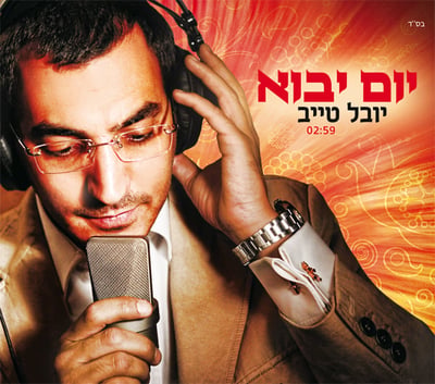 להיט הקיץ בישראל יוצא לדרך: יובל טייב – "יום יבוא"