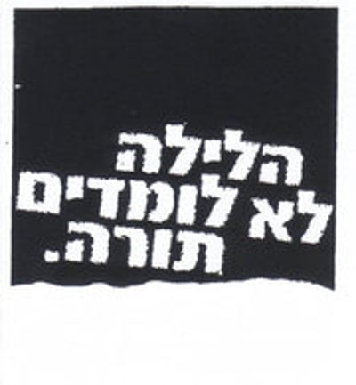 תוכן גולשים: הלילה לא לומדים תורה – חוויה ותובנות