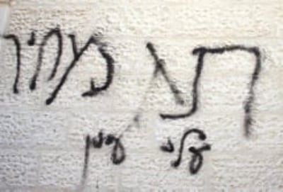 פרשת הצתת המסגד: "התיק אינו בשל לכתב אישום"