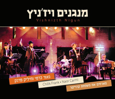 מנגנים ויז'ניץ: ניגונים חסידיים במקצב צועני. האזינו