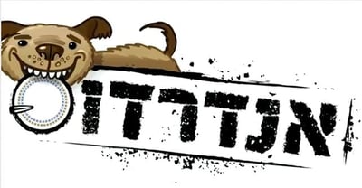אנדרדוס: הכל עניין של הגיה