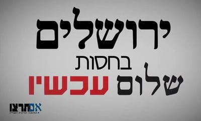 צפו: שחרור ירושלים על פי "שלום עכשיו"