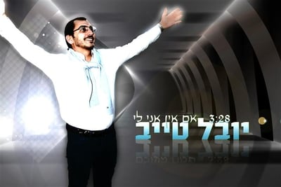 סינגל שני ליובל טייב: "אם אין אני לי"