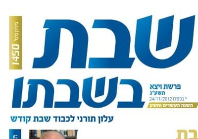 בגלל פרסומת מטעה: השבוע לא יודפס העלון 'שבת בשבתו'