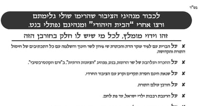 פעילי ימין חילקו נוסח וידוי למצביעי הבית היהודי