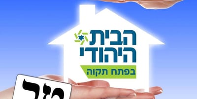 פתח תקווה: חילוקי דעות בין סניף הבית היהודי למזכ"ל המפלגה ניר אורבך