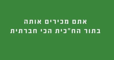 בבית היהודי חושפים את אורית סטרוק