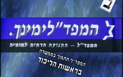 בואו להזכר בשידורי התעמולה: המפד"ל
