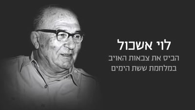 צפו: נתניהו והרצוג מגייסים את לוי אשכול