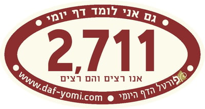 חדש: מדבקות לחברי מועדון לומדי הדף היומי