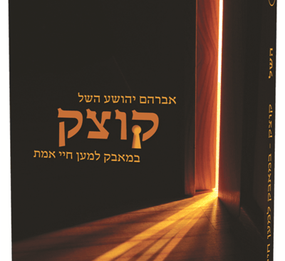 קוצק – ספרו האחרון של אברהם יהושע השל