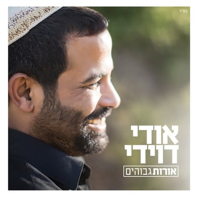 אודי דוידי באלבום שביעי: אורות גבוהים