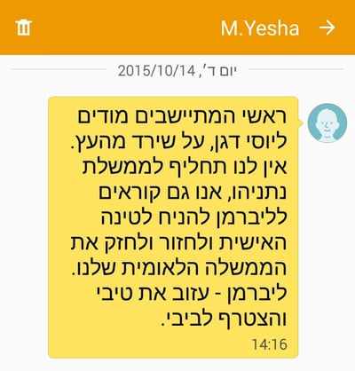 מועצת יש"ע: המסרון נגד יוסי דגן לא נשלח מאיתנו