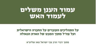 להורדה: החוברת של הרב טאו נגד הרמטכ"ל