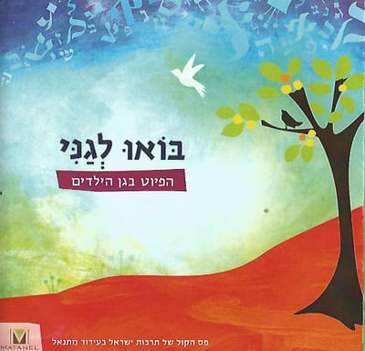 הרב אבינר נגד תכנית הפיוט של משרד החינוך: 'בעייתית'