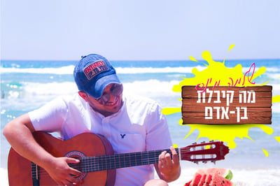 גם לדתיים מותר: שלמה מינס בסינגל קיץ כשר