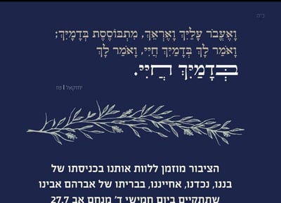 משפחת סלומון מזמינה את הציבור ללוות אותה בברית