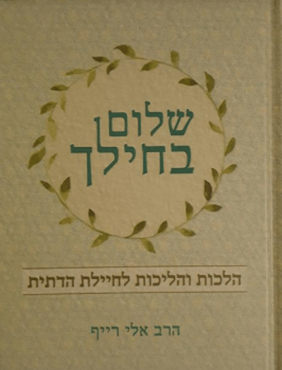 לראשונה: ספר הלכות לחיילת הדתיה/ ראיון