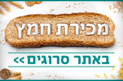פסח תשפ"ג: מכירת חמץ באינטרנט דרך אתר סרוגים