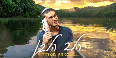 שווה האזנה: בנימין משה בסינגל חדש• צפו
