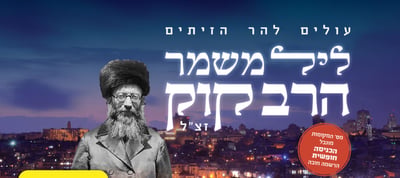 מחר זה קורה: ערב לימוד לזכר הרב קוק בהר הזיתים