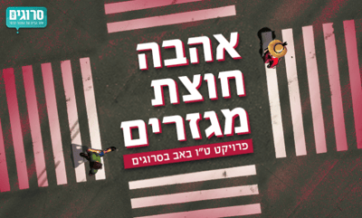 אהבה חוצת מגזרים: זוגות מעורבים משתפים