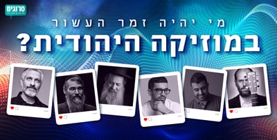 הזדמנות אחרונה להצביע: מי יהיה זמר העשור? היכנסו