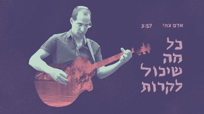 אדם צחי בסינגל חדש: "כל מה שיכול לקרות" • צפו: