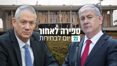 היום שאחרי המנדט: 6 תרחישים ל- 21 ימים