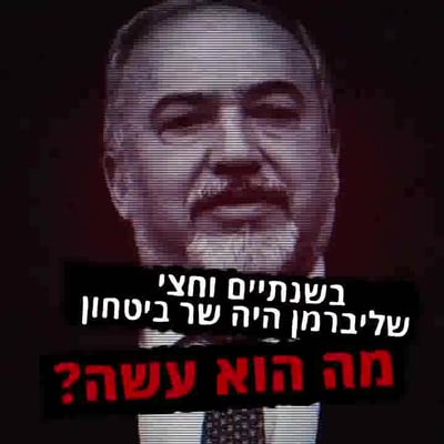 צפו: בימין החדש עוקצים את אביגדור ליברמן