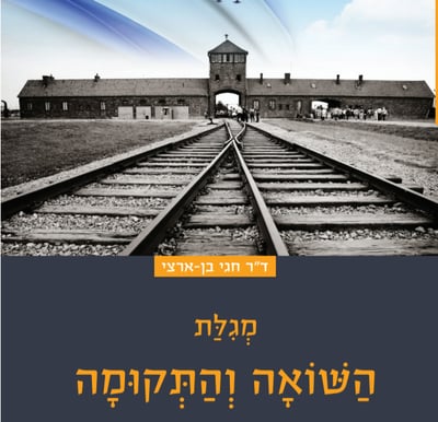 האתוס הציוני דתי לאירועי השואה במגילה אחת