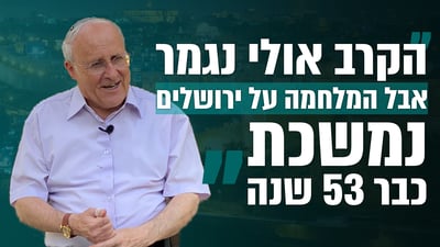 זבולון אורלב משחזר: כך נפצעתי בקרב על ירושלים
