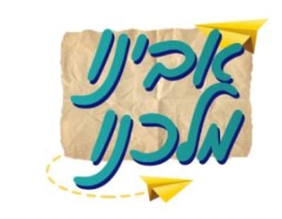 סרוגים, גלי צה"ל ופנימה מגישים: פרויקט אבינו מלכנו
