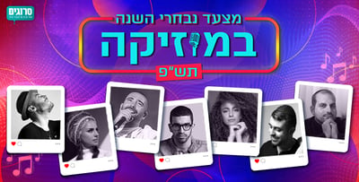 הצביעו והשפיעו: מצעד נבחרי השנה במוזיקה תש"פ