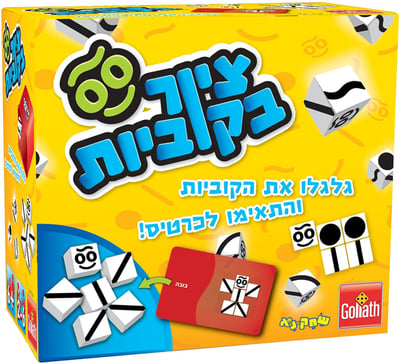 משחק לשבת: ציור בקוביות משחק מדליק לכל המשפחה